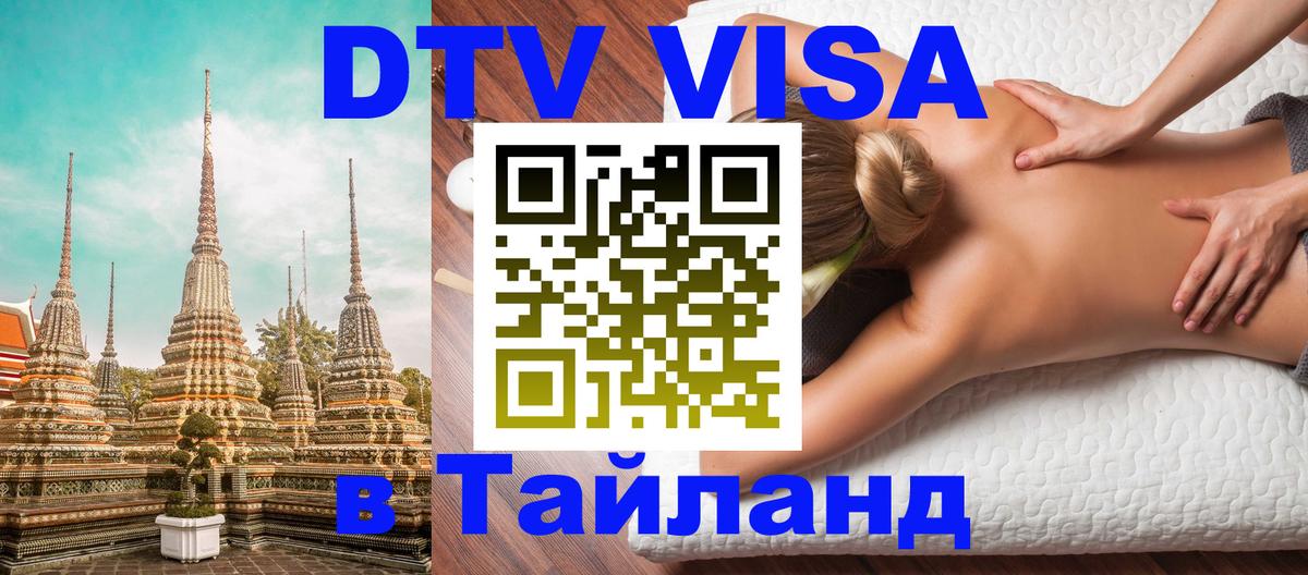 Электронная виза DTV в Тайланд 