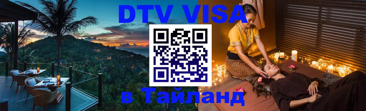 Стоимость и условия DTV визы — оформление в Таиланд под ключ - Серпухов  04.10.2025 