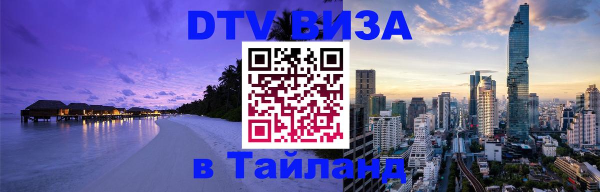 Как сделать DTV визу в Тайланд 